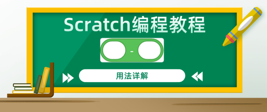Scratch编程教程：”()-()”减法运算积木指令用法详解
