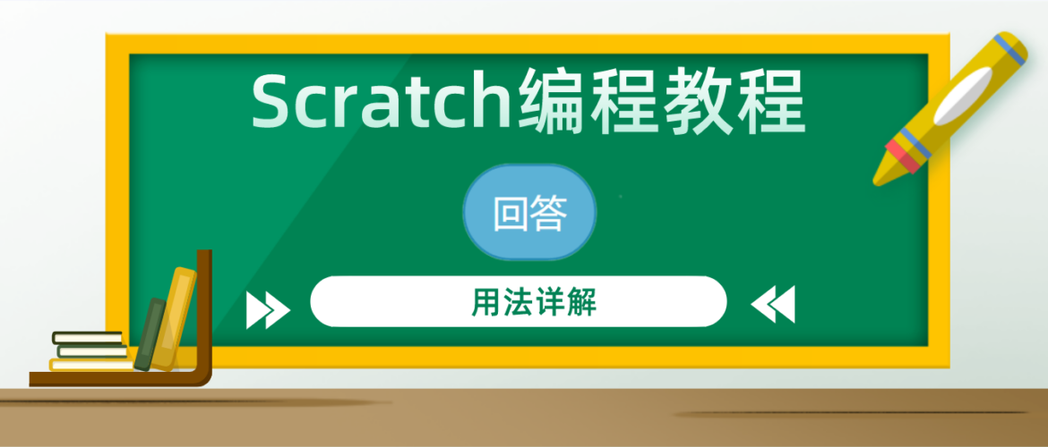 Scratch编程教程 — “回答”积木指令的用法详解