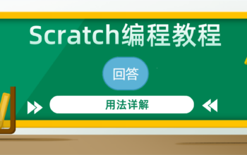 Scratch编程教程——回答积木指令用法详解