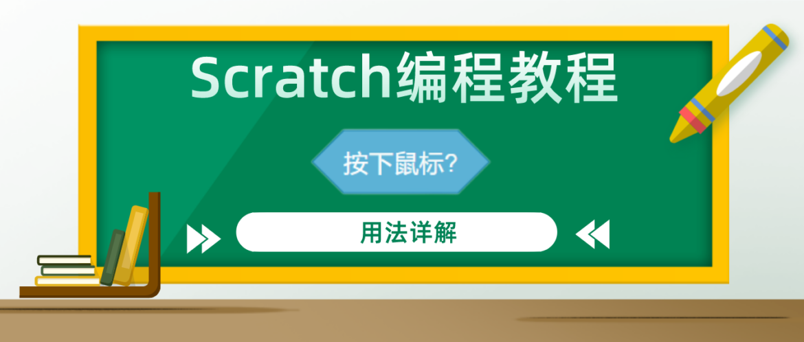 Scratch编程教程 — “按下鼠标？”积木指令的用法详解