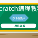 scratch编程教程——按下鼠标？积木指令用法详解