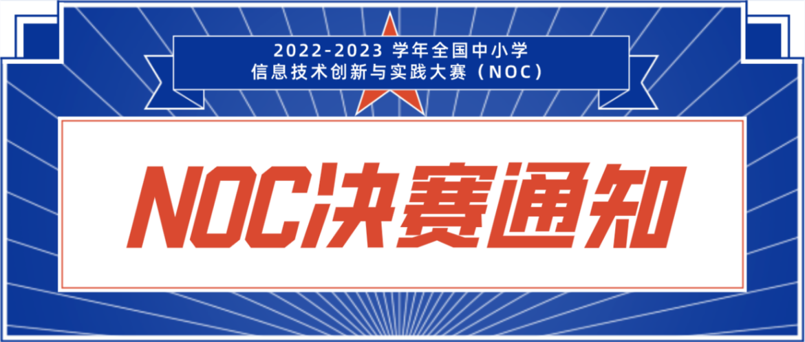 白名单赛事NOC决赛通知（2022-2023学年）