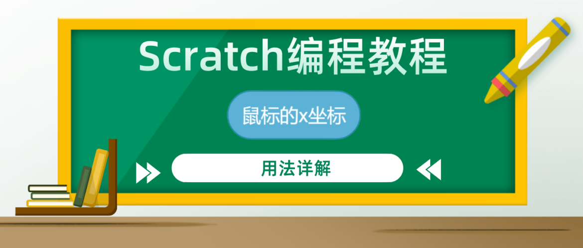 Scratch编程教程：“鼠标的x坐标”积木指令的用法详解