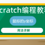 scratch编程教程-鼠标的y坐标积木指令详解