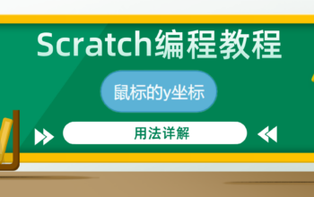scratch编程教程-鼠标的y坐标积木指令详解