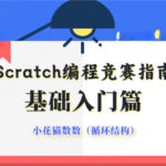 scratch编程竞赛指南-小花猫数数循环结构