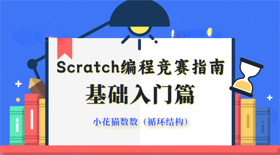 竞赛指南：Scratch编程·基础入门-小花猫学数数（详解循环结构）