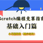 scratch编程竞赛指南-小花猫数数顺序结构
