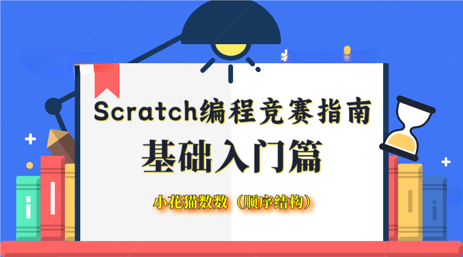 竞赛指南：Scratch编程·基础入门—小花猫学数数（详解顺序结构）