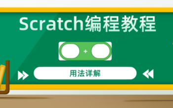 Scratch编程教程加运算积木指令用法详解