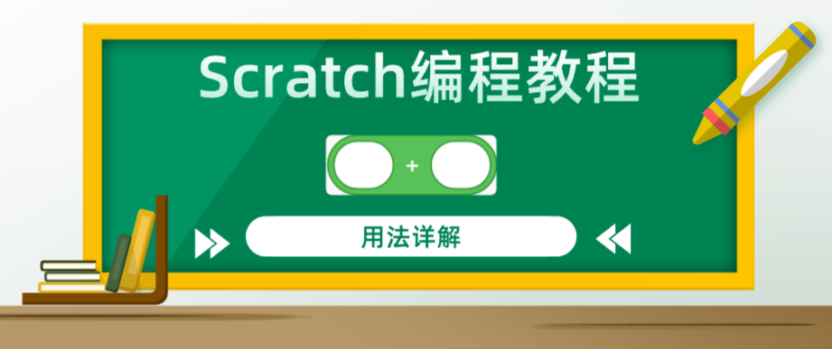 Scratch编程教程：”()+()”加法运算积木指令用法详解