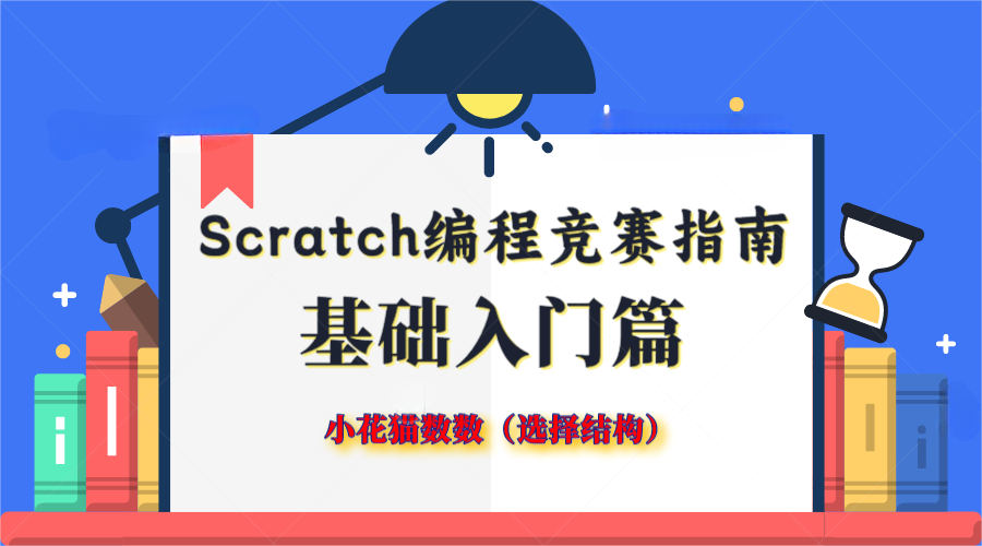 竞赛指南：Scratch编程·基础入门-小花猫学数数（详解选择结构）