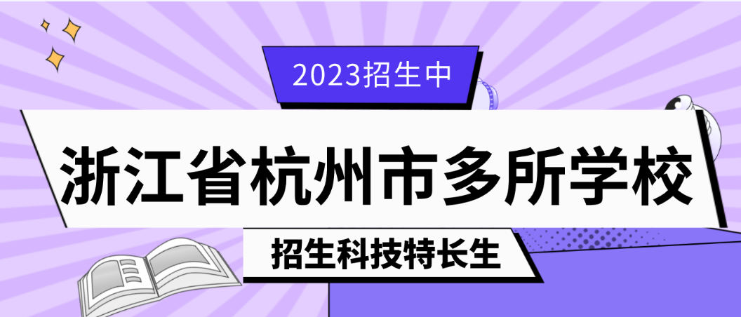 科技特长生：2023年浙江省杭州科技特长生招生（信息学、机器人、编程大赛）学校整理