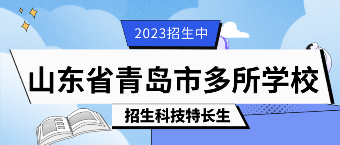 科技特长生：2023年山东省青岛科技特长生（信息学、机器人、编程大赛）整理