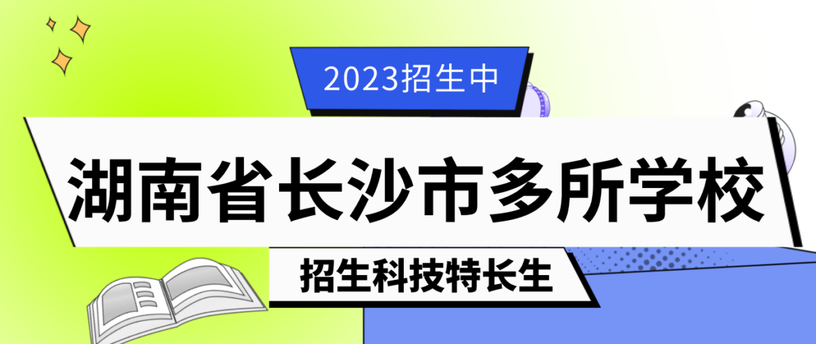 科技特长生：湖南省长沙科技特长生（发明创造、创新大赛、机器人竞赛）招生学校政策汇总