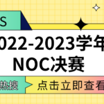 2022-2023NOC决赛