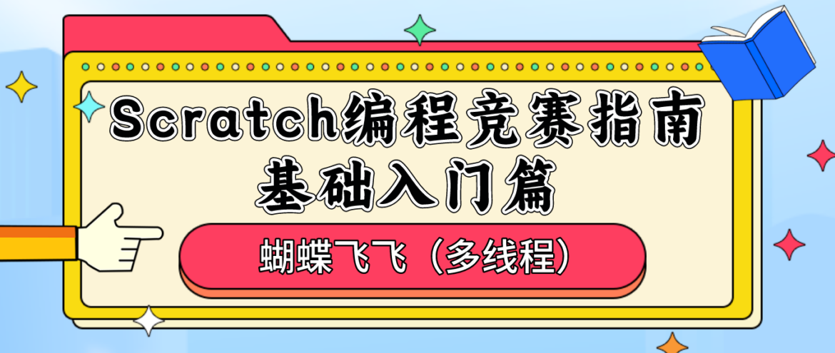 竞赛指南：Scratch编程·基础入门 – 蝴蝶飞飞(掌握多线程思维)