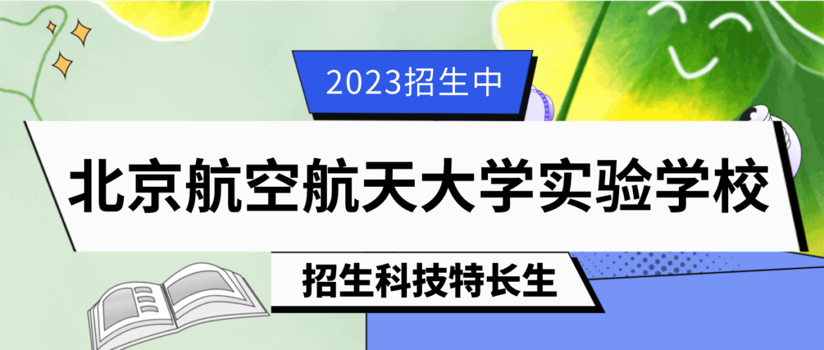 科技特长生：2023年北京航空航天大学实验学校科技特长生（航模、科技创新）招生简章