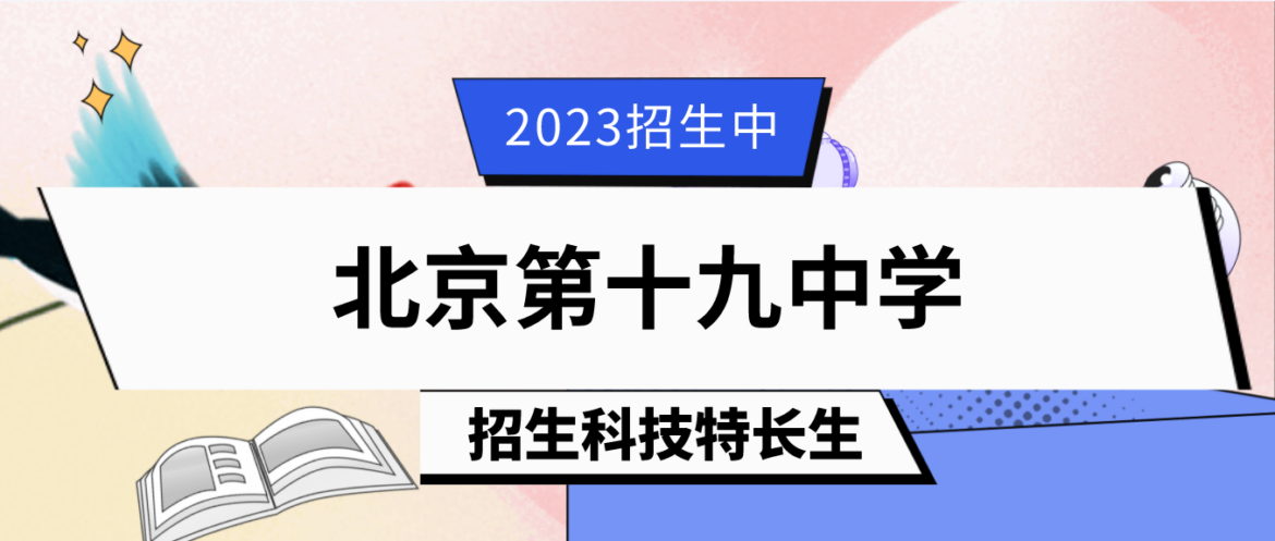 科技特长生：2023年北京第十九中学科技特长生（三模一电、电子信息、编程）招生简章