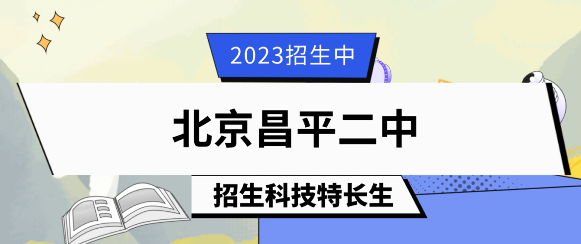 科技特长生：2023年北京昌平二中科技特长生（科创）招生简章