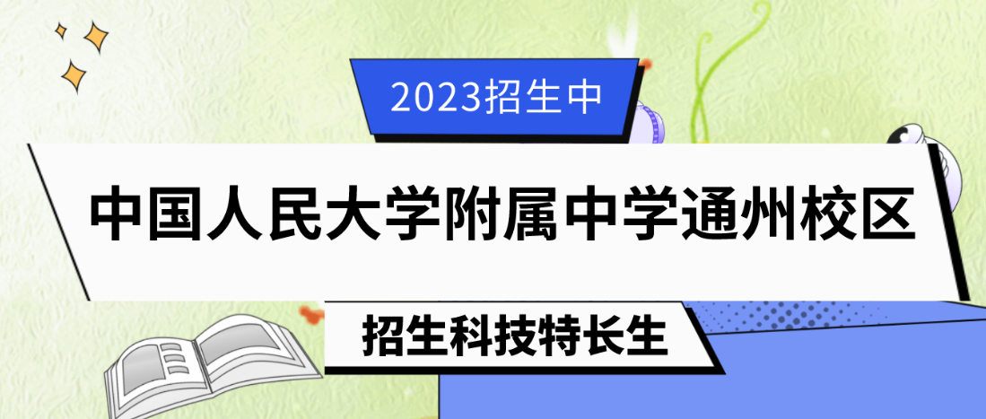 科技特长生：2023年中国人民大学附属中学通州校区科技特长生（机器人、程序设计、科创、天文）招生简章