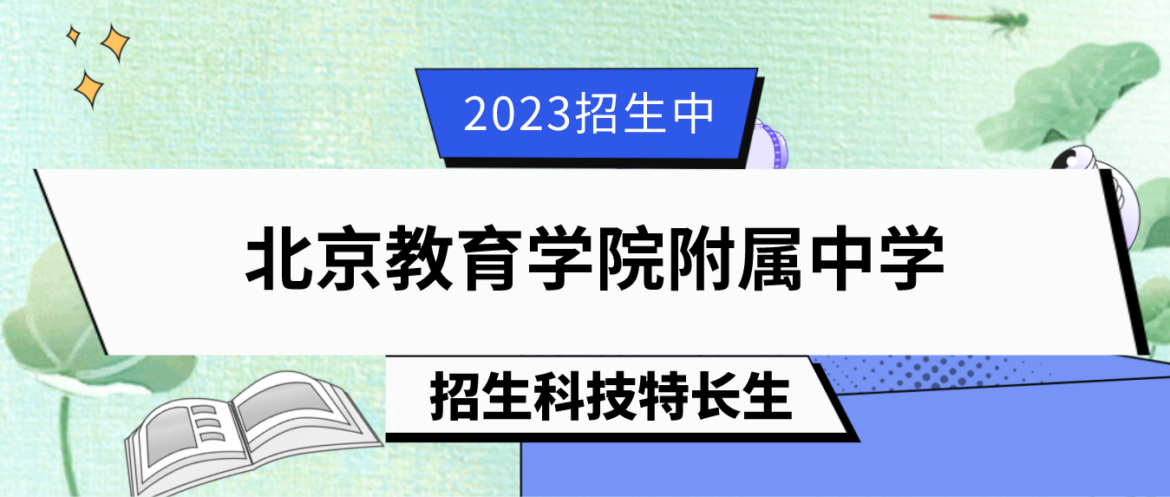 科技特长生：2023年北京教育学院附属中学科技特长招生简章