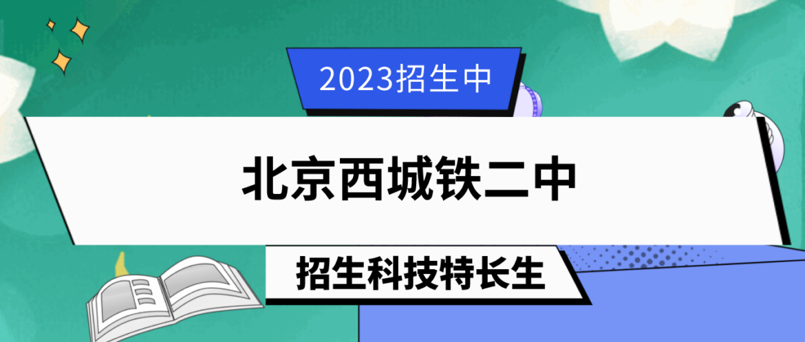 科技特长生：2023年北京西城铁二中科技特长生招生简章