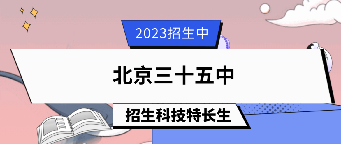科技特长生：2023年北京三十五中高中科技特长生招生简章