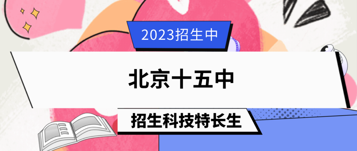 科技特长生：2023年北京十五中科技特长生招生简章