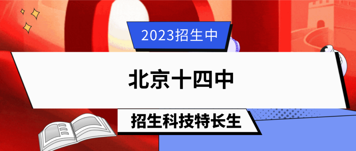 科技特长生：2023年北京十四中科技特长生报名通知招生简章