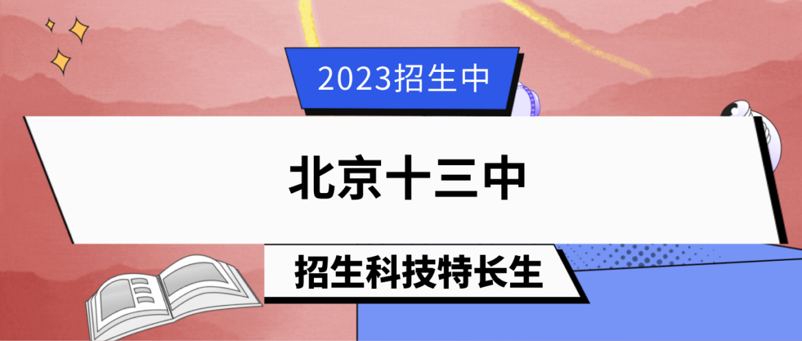 科技特长生：2023年北京十三中科技特长生招生简章