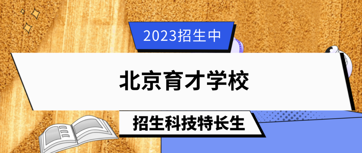 科技特长生：2023年北京育才学校科技特长生招生简章