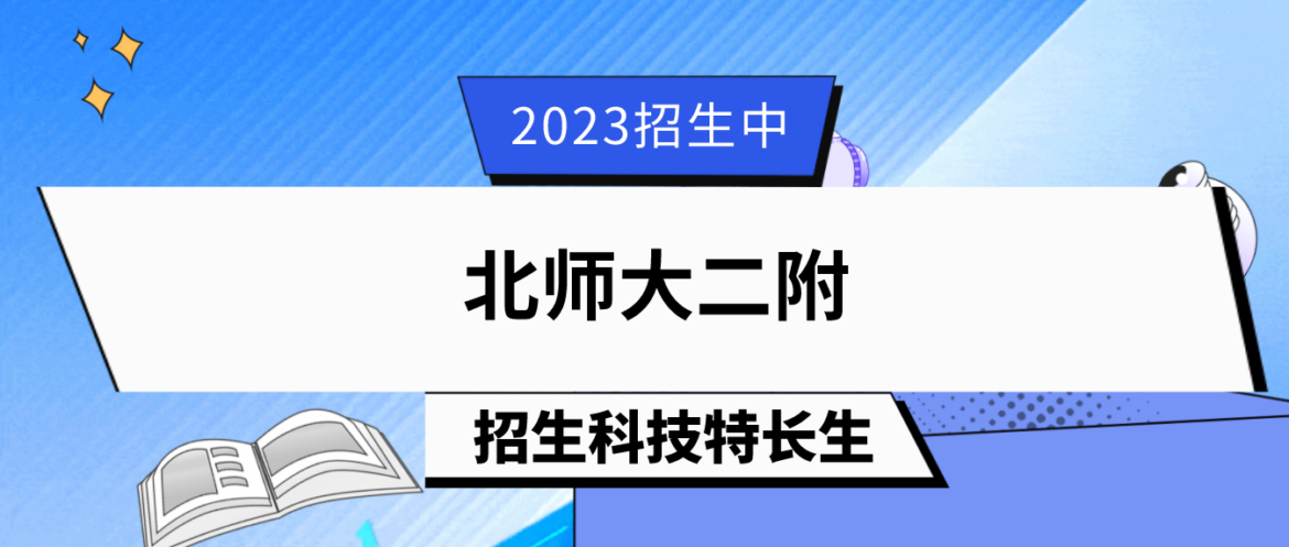 科技特长生：2023北京北师大二附科技特长生招生简章