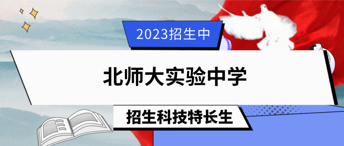 科技特长生；2023年北京北师大实验中学科技特长生招生简章