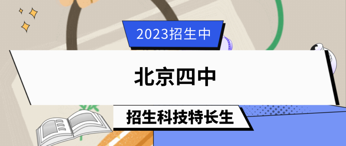 科技特长生：2023年北京四中科技特长生（科技类竞赛）招生简章