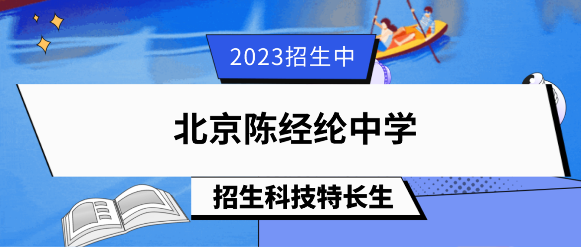 科技特长生：2023年北京陈经纶中学科技特长生招生简章