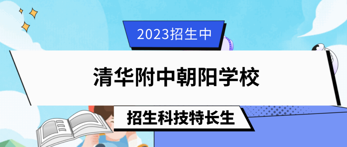 科技特长生：2023年北京清华附中朝阳学校科技特长生招生简章