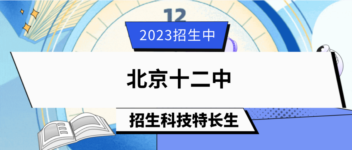 科技特长生：2023年北京十二中科技特长生（信息学）招生简章