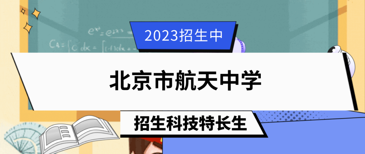 科技特长生：2023年北京市航天中学科技特长生（航模）招生简章