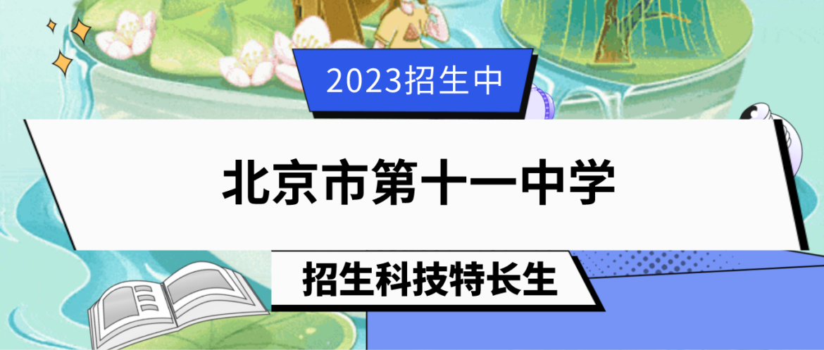 科技特长生：2023年北京市第十一中学科技特长生招生简章