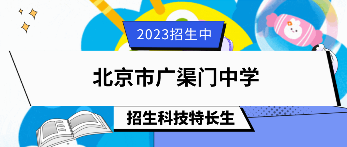 科技特长生；2023年北京市广渠门中学科技特长生招生简章