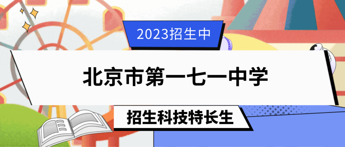 科技特长生：2023年北京市第一七一中学科技特长生（机器人、科技创新）招生简章