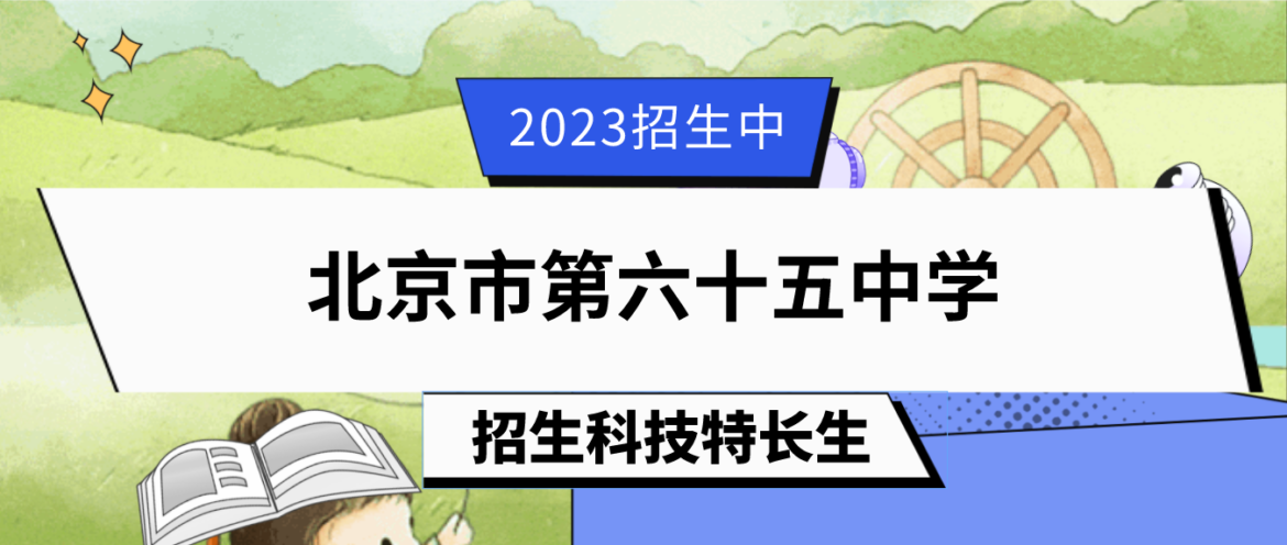 科技特长生：2023年北京市第六十五中学科技特长生（机器人、电子信息、科创、论文）招生简章