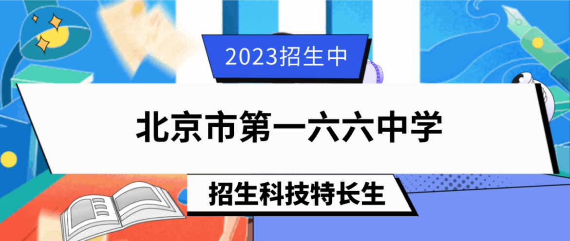 科技特长生：2023年北京市第一六六中学科技特长生（生命科学、科技创新）招生简章