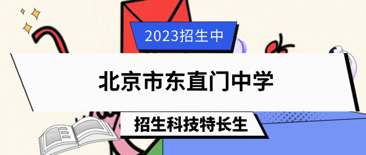 科技特长生：2023年北京市东直门中学科技特长生（创新、模型）招生简章