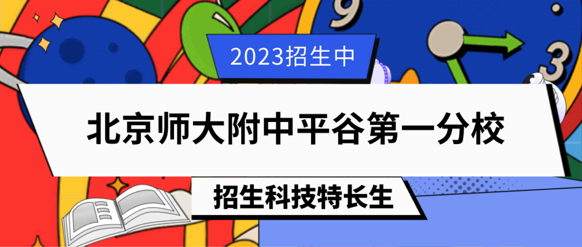 科技特长生：2023年北京师大附中平谷一分校科技特长生招生简章