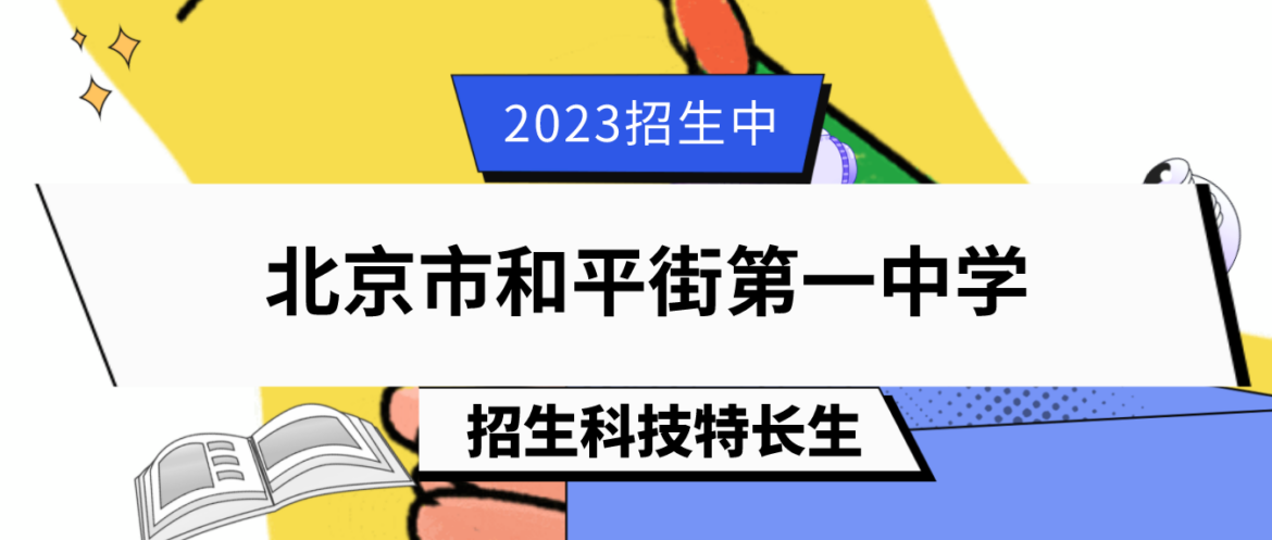 科技特长生：2023年北京市和平街第一中学科技特长生（课题、竞赛、科研）招生简章