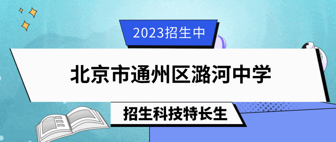科技特长生：2023年北京市通州区潞河中学科技特长生（天文、编程）招生简章