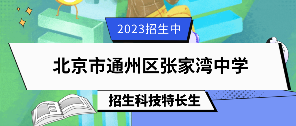 科技特长生：2023年北京市通州区张家湾中学科技特长生（模型、机器人、科技创新）招生简章