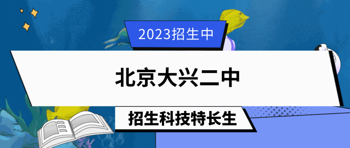 科技特长生：2023年北京大兴二中科技特长生招生简章